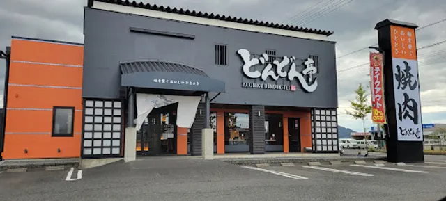 どん どん亭江崎店