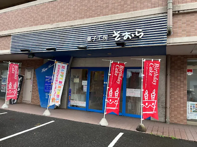 菓子工房 そぉら