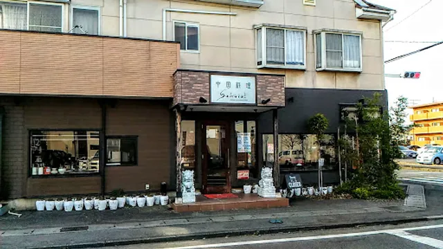 チャイニーズレストランＳＡＫＵＲＡＩ