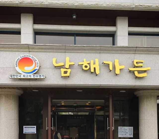 남해가든 (Namhae-gadeun)