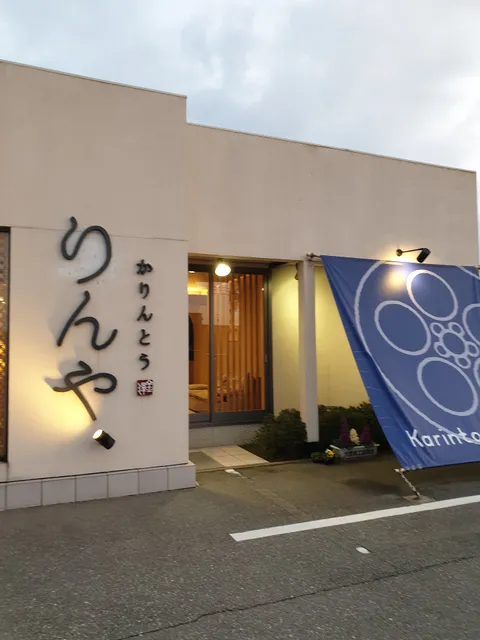 かりんとう りんや 金澤店