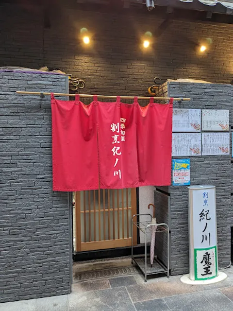 四季旬菜 割烹 紀ノ川