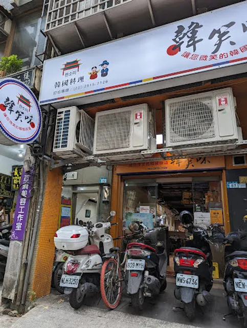 韓笑味韓式餐廳