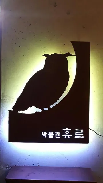 박물관 휴르