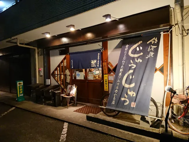 鉄板焼じゅうじゅう