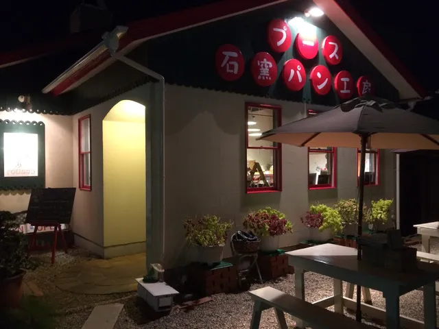 石窯パン工房 プース