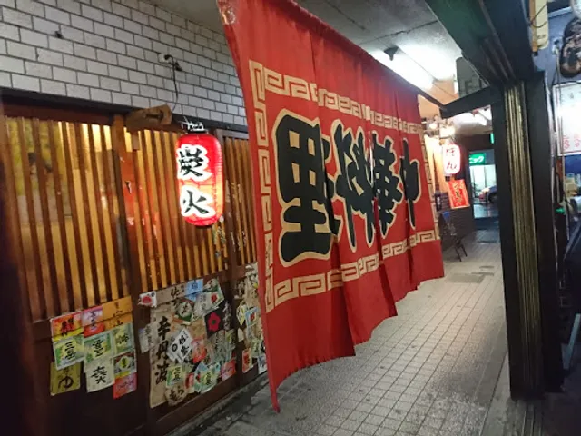 中華料理 長崎軒