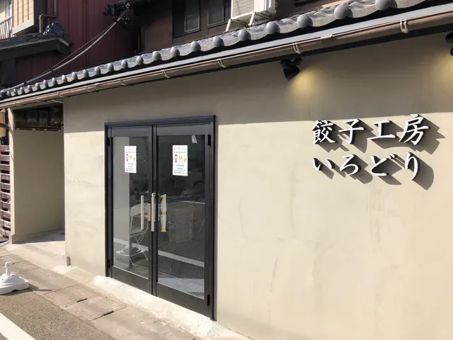 餃子工房いろどり - 千代保稲荷参道