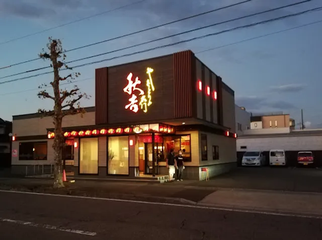 Yakitori no meimon Akiyoshi