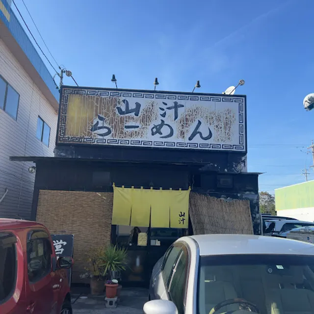 山汁らーめん