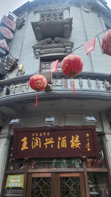 王润兴酒楼