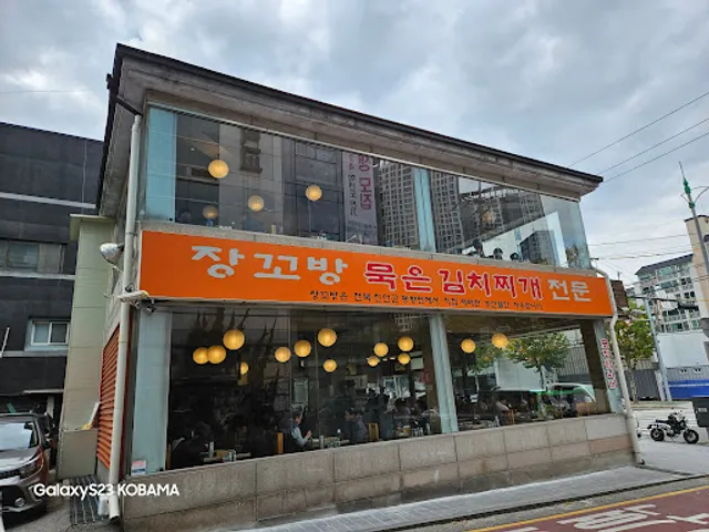 장꼬방 묵은 김치찌개 전문