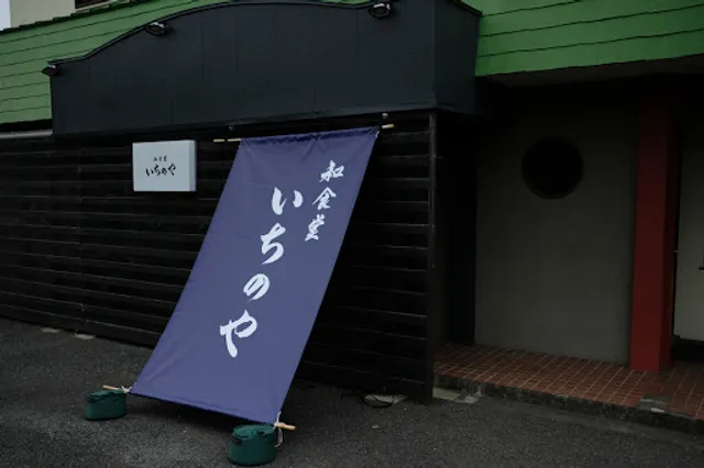 和食堂 いちのや