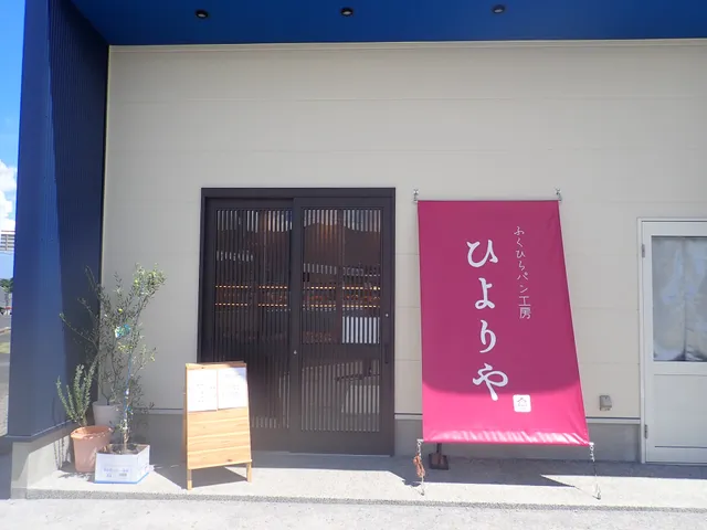 ふくひらパン工房 ひよりや