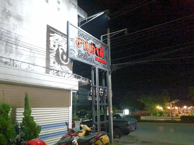 SHABU ARTY ชาบูอาตี้ @ธาตุพนม ชาบูธาตุพนม