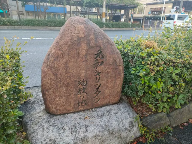 元和キリシタン殉教の地