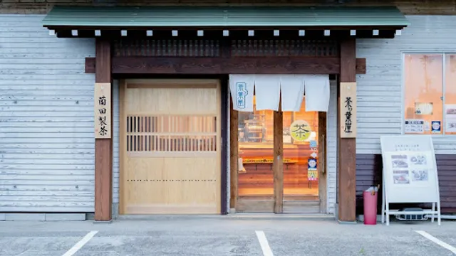 茶ッ葉屋 薗田製茶 茶&食 10時~20時(LO19:30)