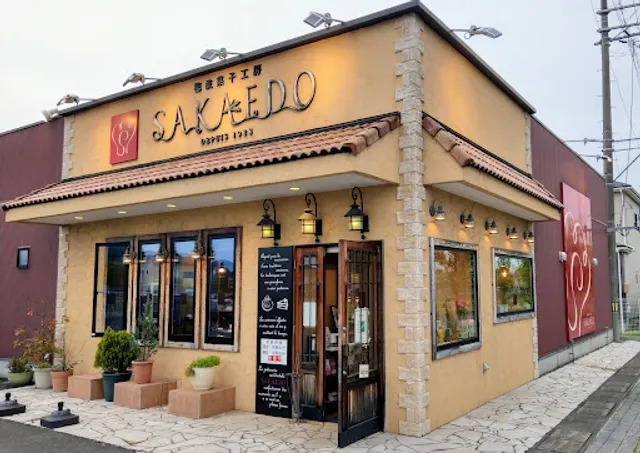 穂波菓子工房 SAKAEDO（栄堂穂波本店）