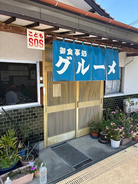 お食事処 グルーメ