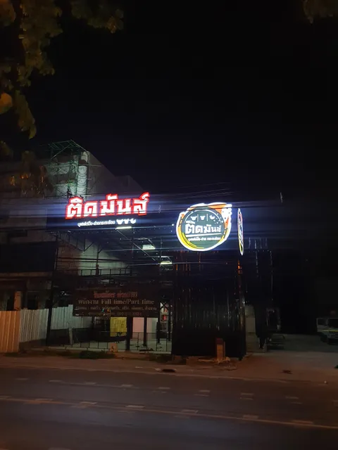 ติดมันส์ สาขาบางพลี