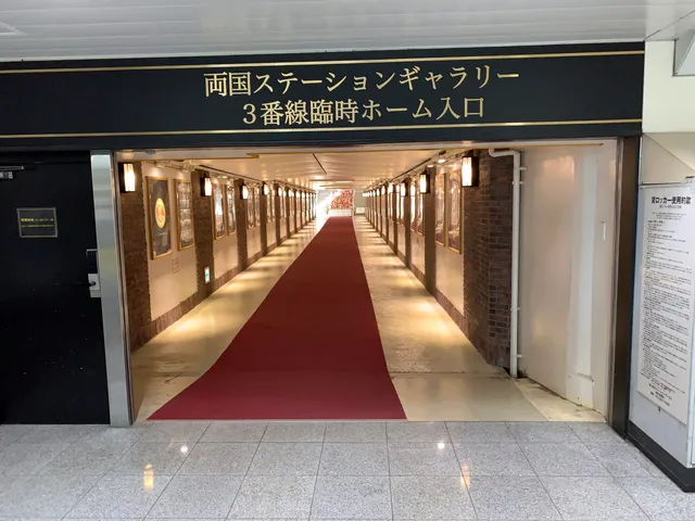 Ryōgoku Station Gallery