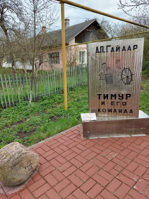 Memorial'nyy Muzey A.p. Gaydara