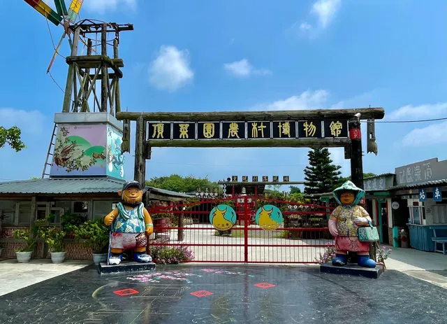 頂菜園農村博物館