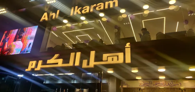 مطعم أهل الكرم