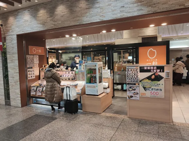 おにぎり家一粒 姫路店