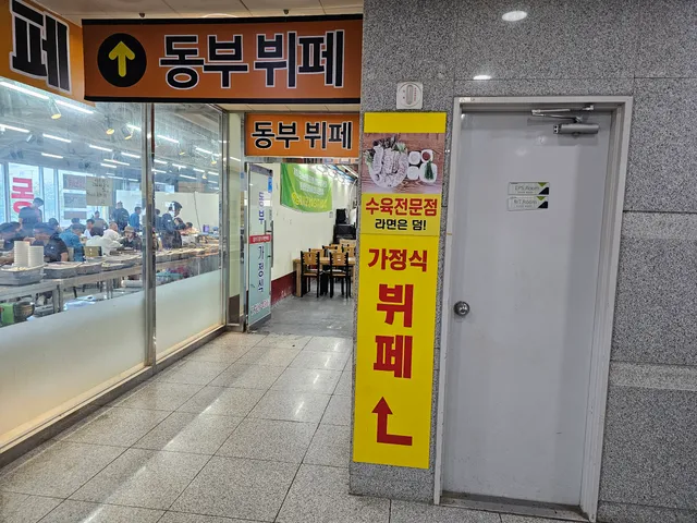 동부가정식부페