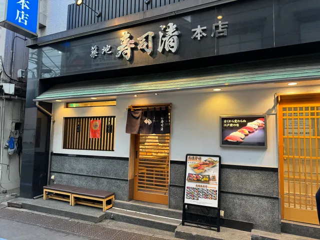 Tsukiji Sushi Sei Honten