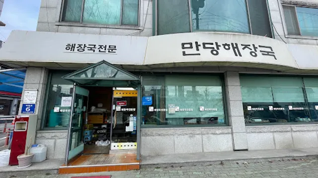 만당해장국