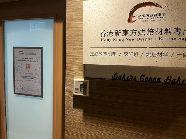 Hong Kong New Oriental Baking Supplies