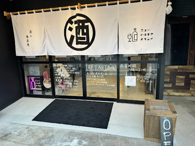 ニューハルキヤスタンド×酒の春喜屋