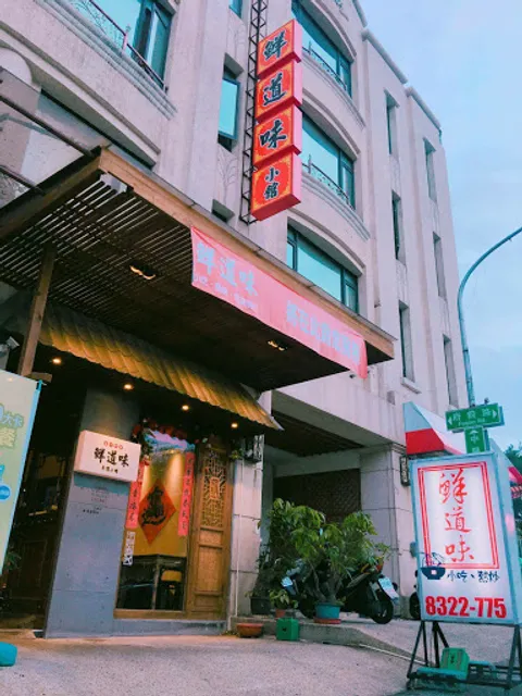 鮮道味中式家常菜 餐館 花蓮美食/花蓮小吃、熱炒、團體合菜推薦