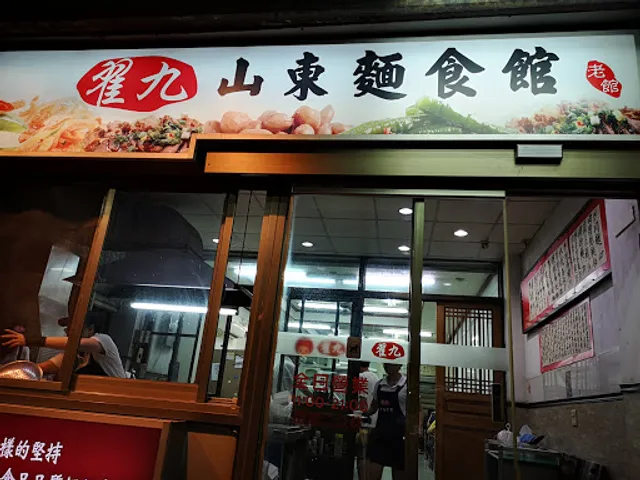 翟九 新竹創始店