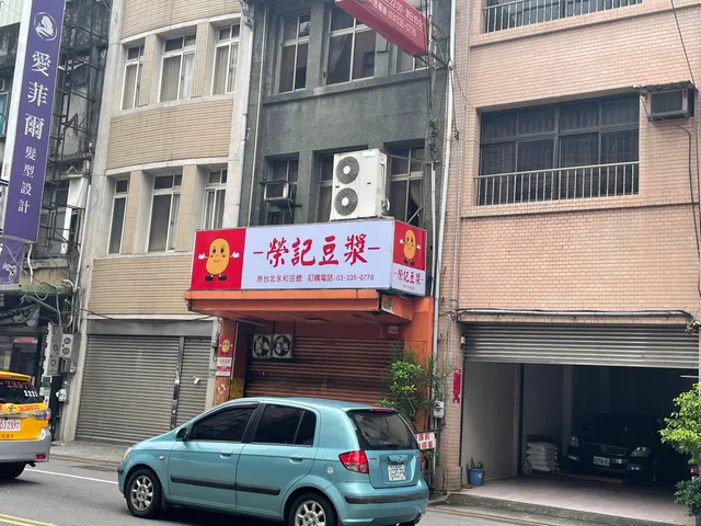 榮記豆漿（台北永和豆漿）