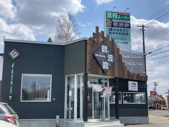 銀波露 北広島大曲店