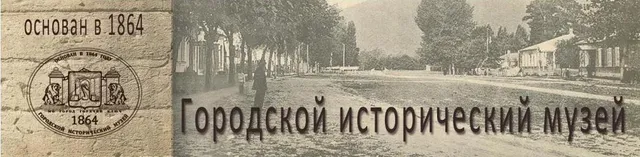 "Gorodskoy Istoricheskiy Muzey Imeni Ivana Diomidovicha Popko"