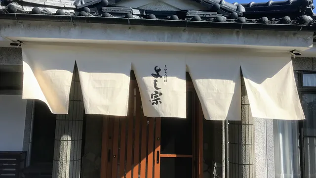 うなぎ料理 よし宗