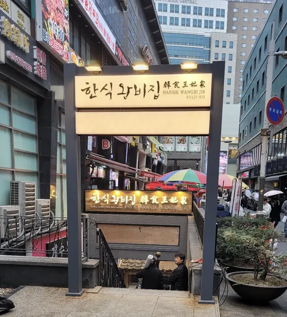 Hansikwangbijib (Euljiro Branch)