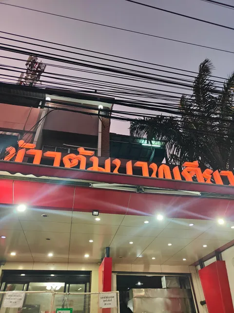 ข้าวต้มบาทเดียว