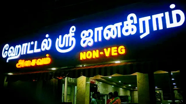 Hotel Sri Janakiram, Tamil Sangam Road