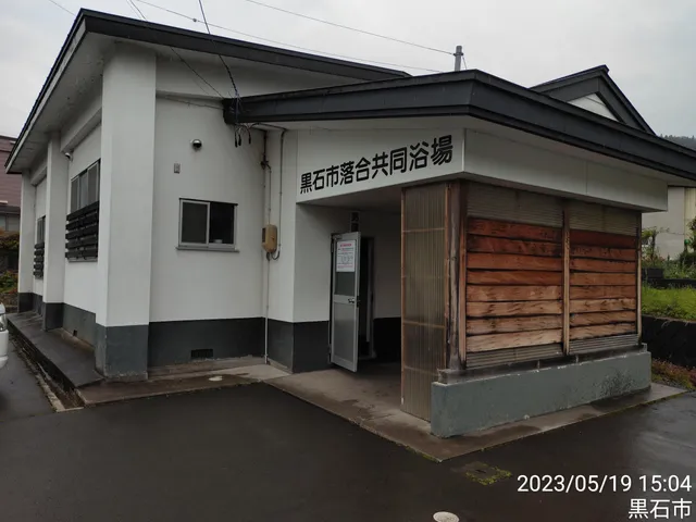 Kuroishi City Ochiai Public Bathhouse