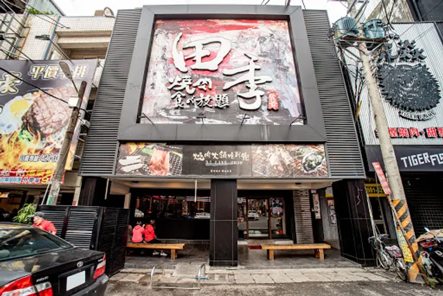 Tianji Yakiniku Zhongli Branch