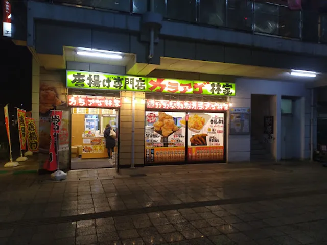 林家高根公団駅前店
