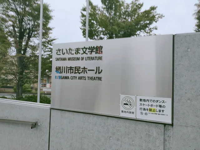 Saitama Museum of Literature