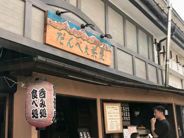 だんべえ茶屋