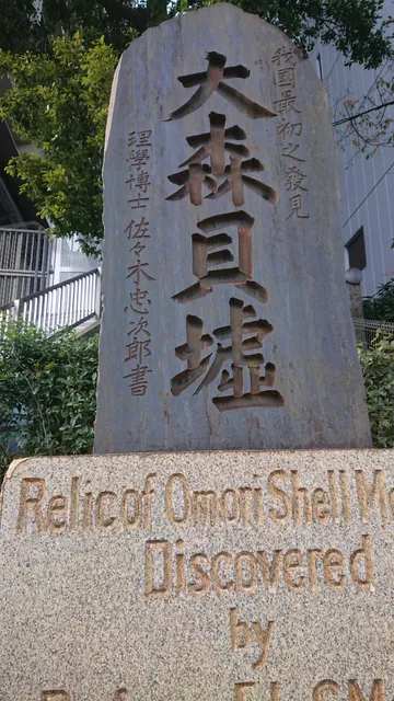 Ōmori Shell Mounds Garden