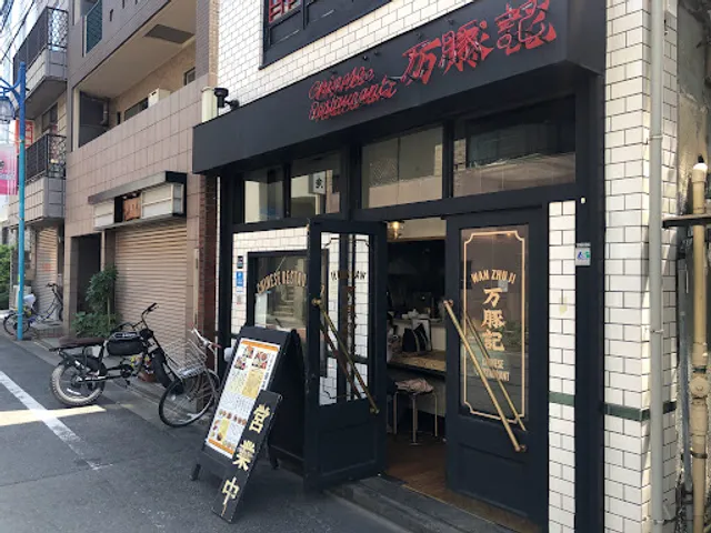 Wanzhuji Ikejiri-Ohashi Store